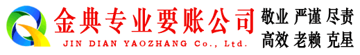 青山湖金典要债公司